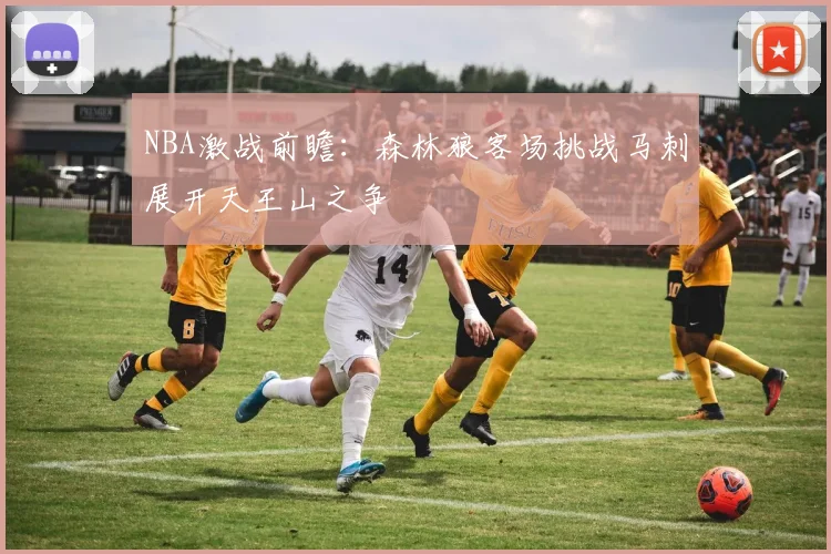 NBA激战前瞻：森林狼客场挑战马刺展开天王山之争